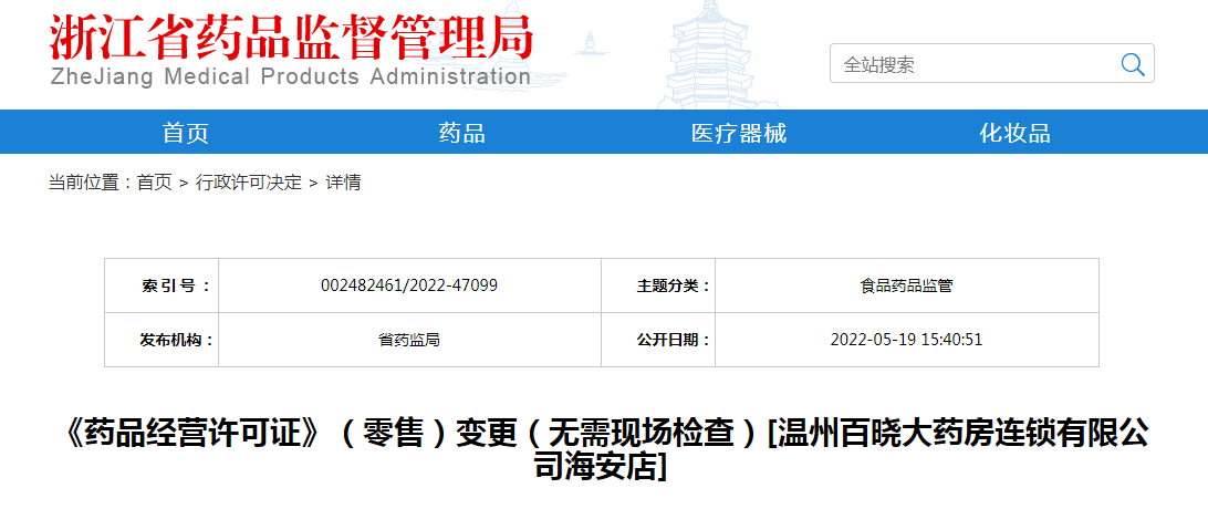 浙江省《药品经营许可证》（零售）变更（无需现场检查）[温州百晓大药房连锁有限公司海安店]