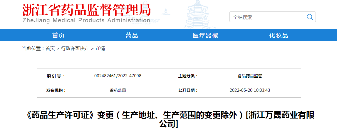 浙江省《药品生产许可证》变更（生产地址、生产范围的变更除外）[浙江万晟药业有限公司]
