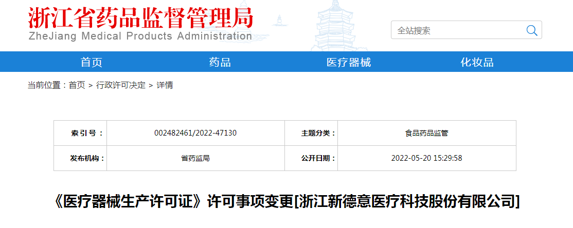 浙江省《医疗器械生产许可证》许可事项变更[浙江新德意医疗科技股份有限公司]