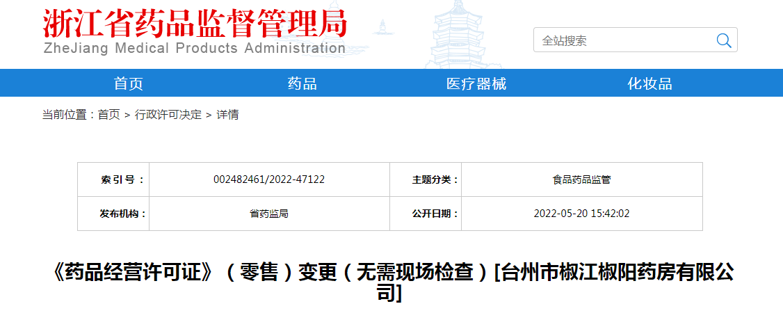 浙江省《药品经营许可证》（零售）变更（无需现场检查）[台州市椒江椒阳药房有限公司]
