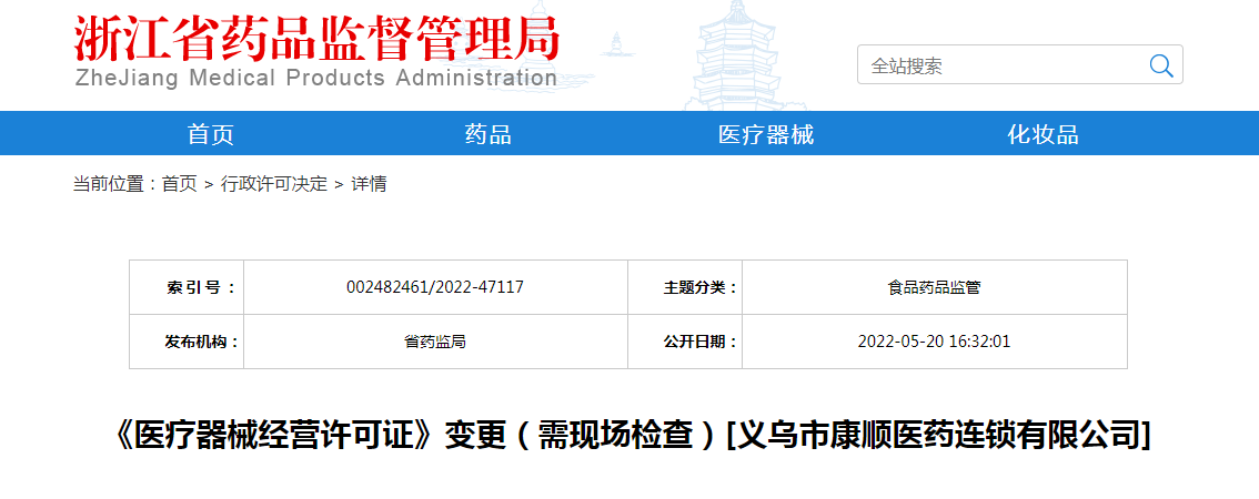 浙江省《医疗器械经营许可证》变更（需现场检查）[义乌市康顺医药连锁有限公司]