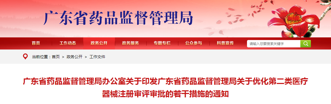 广东省药品监督管理局办公室关于印发广东省药品监督管理局关于优化第二类医疗器械注册审评审批的若干措施的通知 广东省药品监督管理局办公室关于印发广东省药品监督管理局关于优化第二类医疗器械注册审评审批的若干措施的通知
