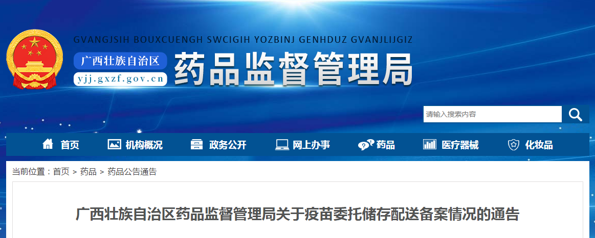 广西壮族自治区药品监督管理局关于疫苗委托储存配送备案情况的通告（2022年第23期）