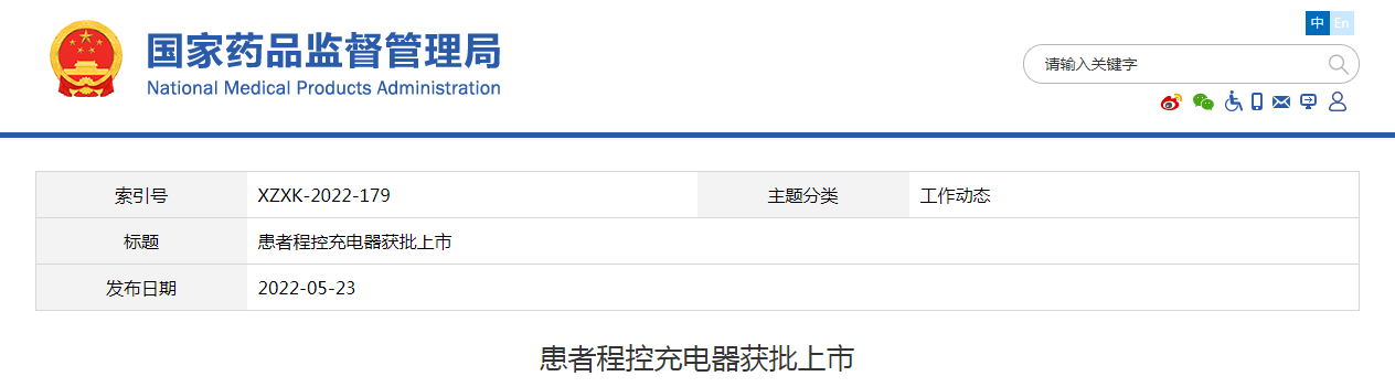 患者程控充电器获批上市
