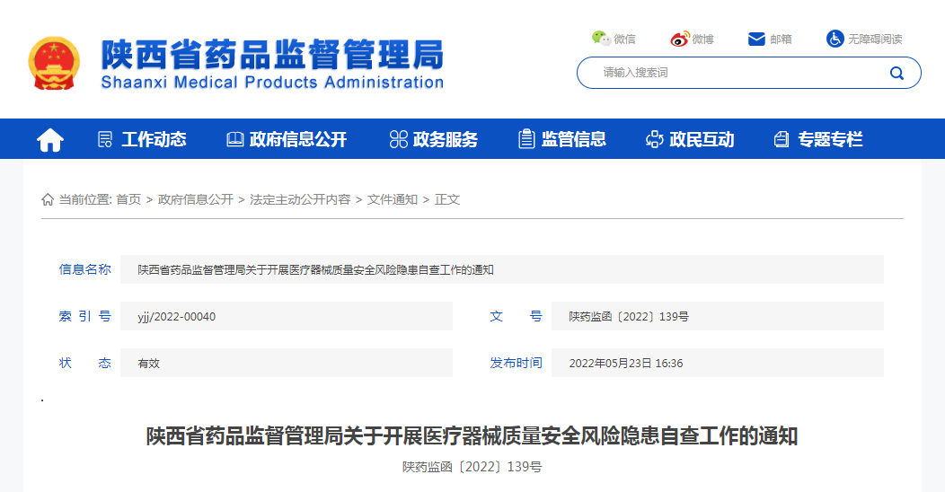 陕西省药品监督管理局关于开展医疗器械质量安全风险隐患自查工作的通知