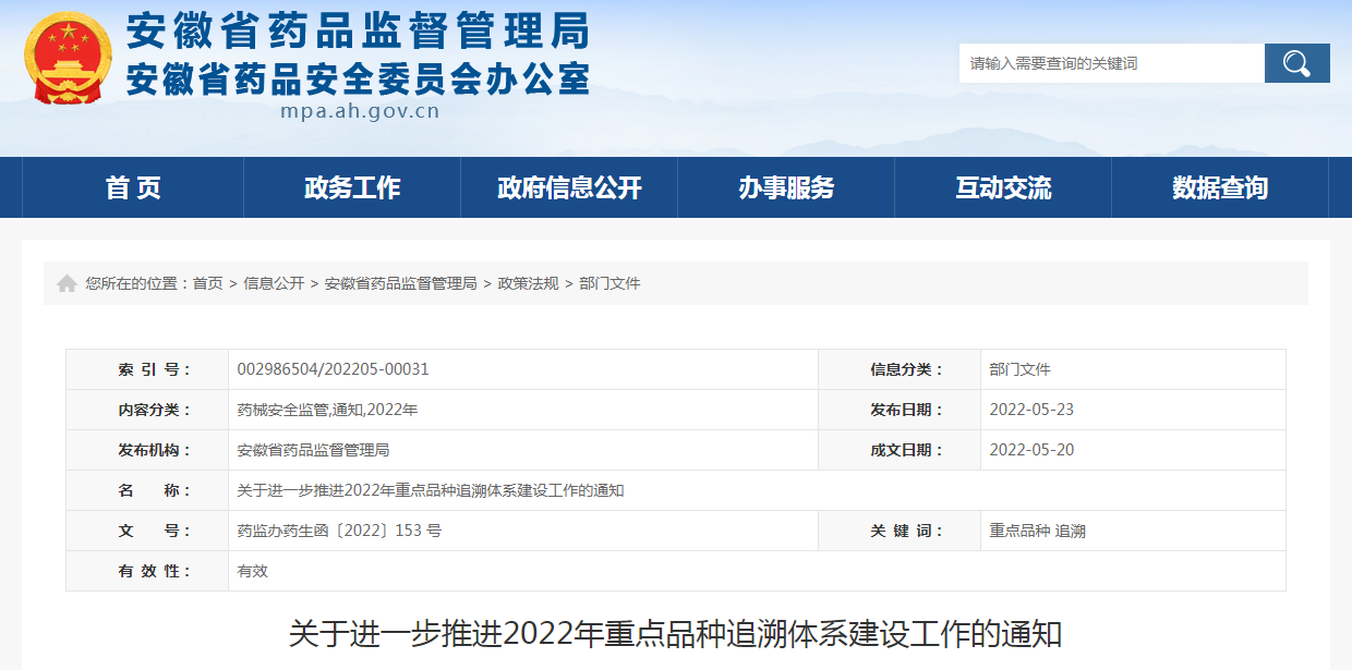 安徽省关于进一步推进2022年重点品种追溯体系建设工作的通知