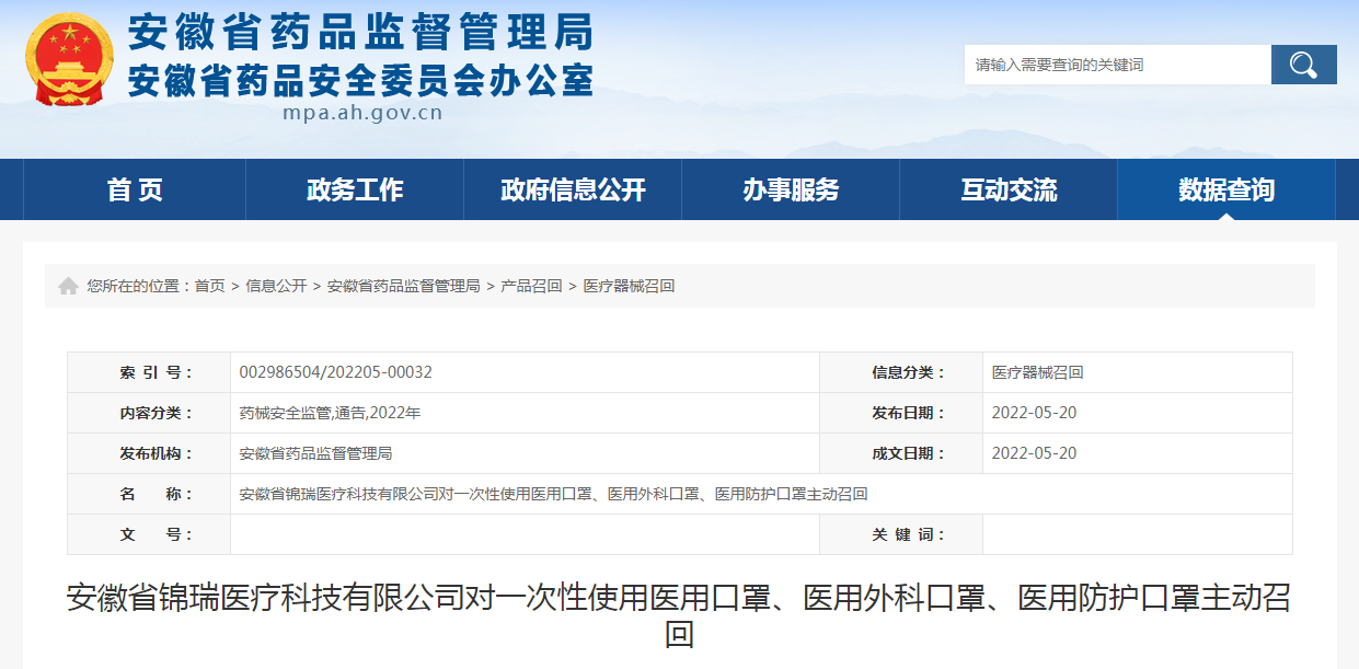 安徽省锦瑞医疗科技有限公司对一次性使用医用口罩、医用外科口罩、医用防护口罩主动召回