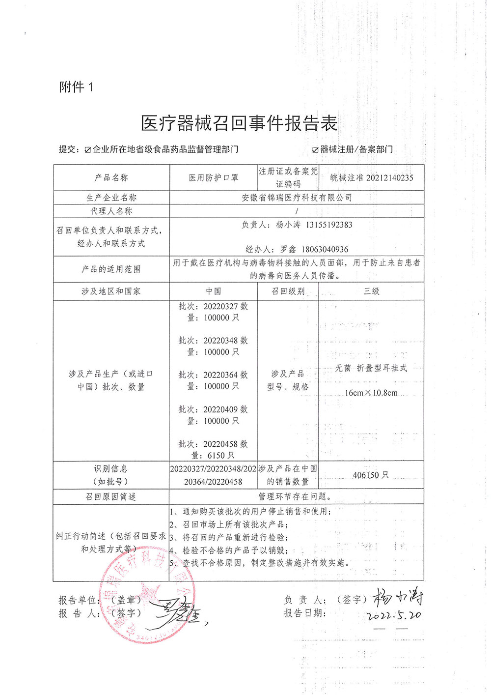 安徽省锦瑞医疗科技有限公司对一次性使用医用口罩、医用外科口罩、医用防护口罩主动召回