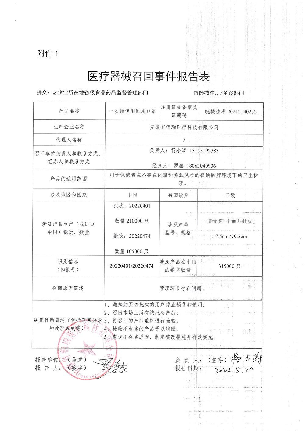 安徽省锦瑞医疗科技有限公司对一次性使用医用口罩、医用外科口罩、医用防护口罩主动召回