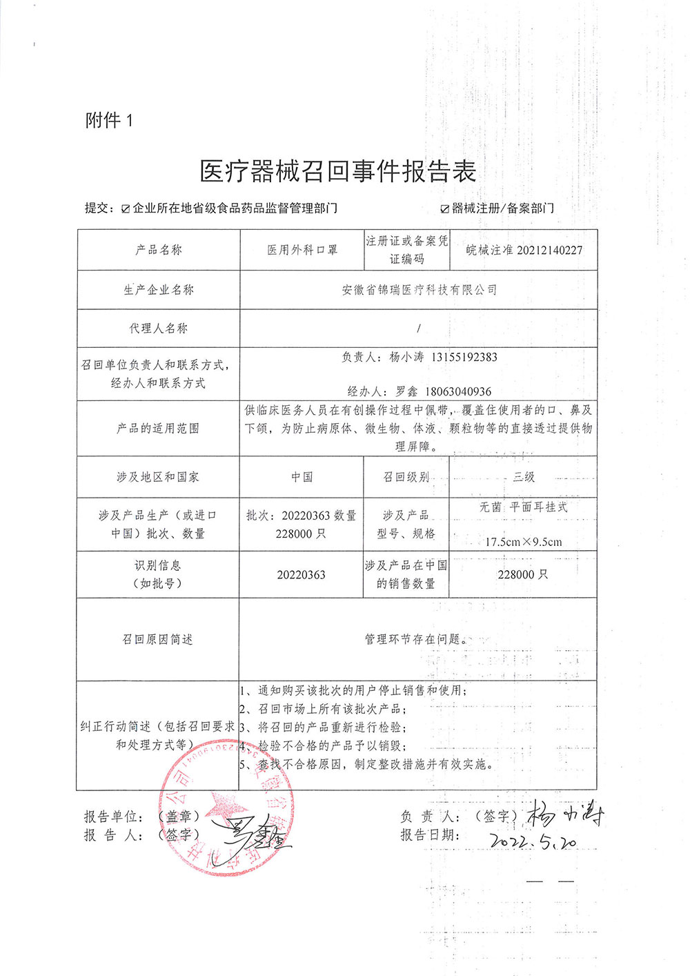 安徽省锦瑞医疗科技有限公司对一次性使用医用口罩、医用外科口罩、医用防护口罩主动召回