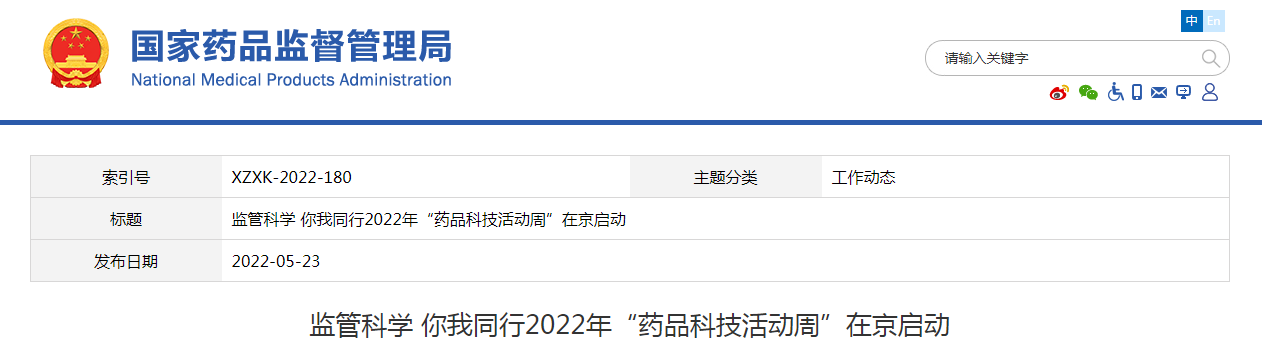 监管科学 你我同行2022年“药品科技活动周”在京启动 监管科学 你我同行2022年“药品科技活动周”在京启动