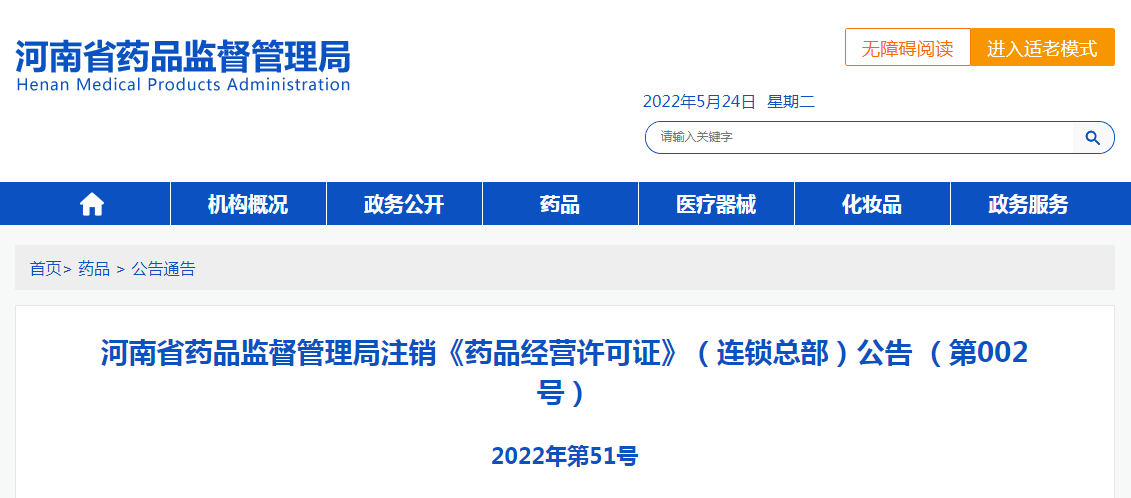河南省药品监督管理局注销《药品经营许可证》（连锁总部）公告 （第002号）
