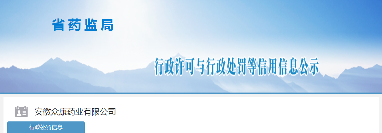 安徽众康药业有限公司生产的“消炎止痛磁疗贴”不合格，被处以罚款