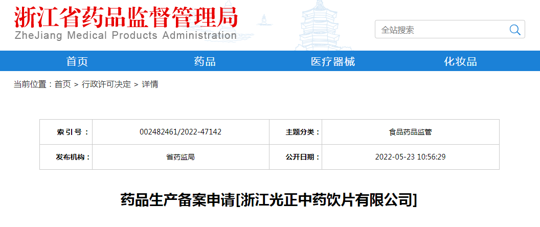 浙江省药品生产备案申请[浙江光正中药饮片有限公司]