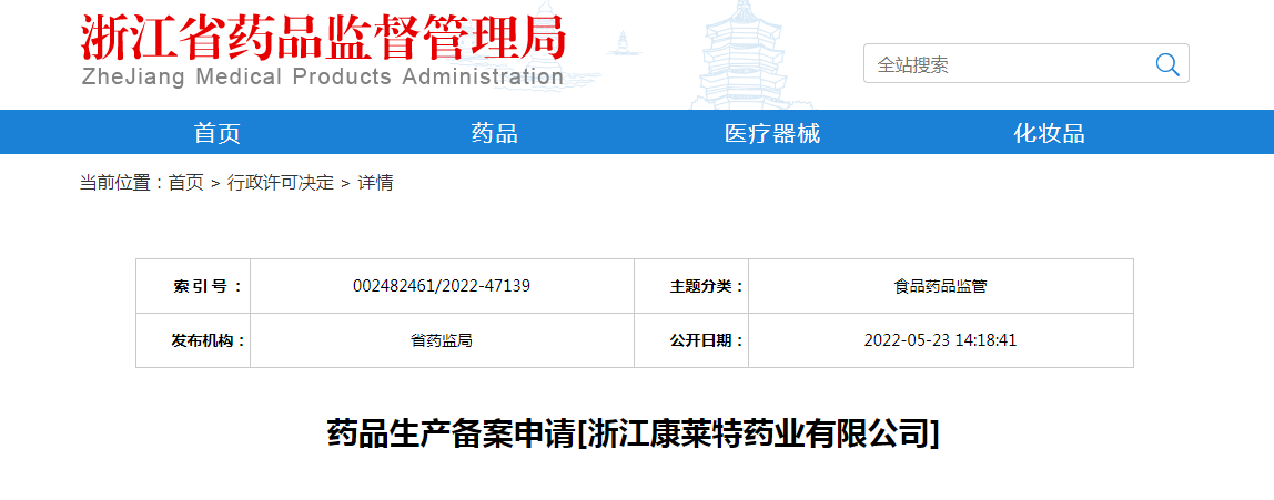 浙江省药品生产备案申请[浙江康莱特药业有限公司]