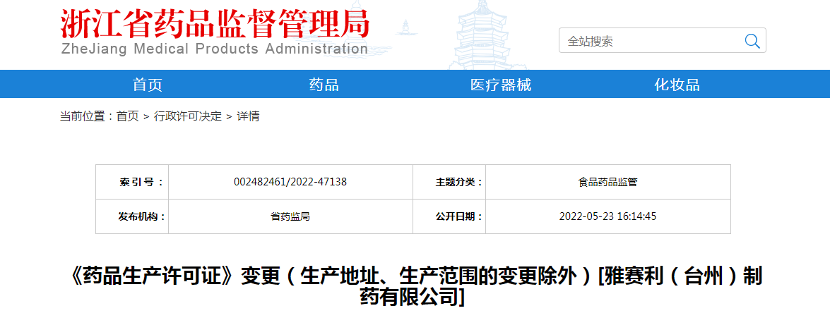 浙江省《药品生产许可证》变更（生产地址、生产范围的变更除外）[雅赛利（台州）制药有限公司]