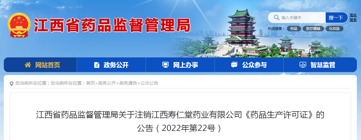 江西省药品监督管理局关于注销江西寿仁堂药业有限公司《药品生产许可证》的公告（2022年第22号）