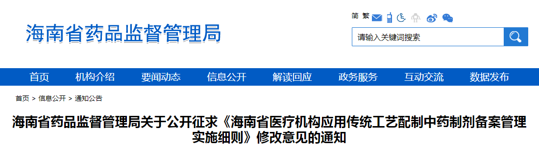 海南省药品监督管理局关于公开征求《海南省医疗机构应用传统工艺配制中药制剂备案管理实施细则》修改意见的通知 海南省药品监督管理局关于公开征求《海南省医疗机构应用传统工艺配制中药制剂备案管理实施细则》修改意见的通知