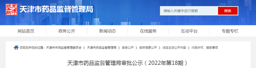 天津市药品监督管理局审批公示（2022年第18期）