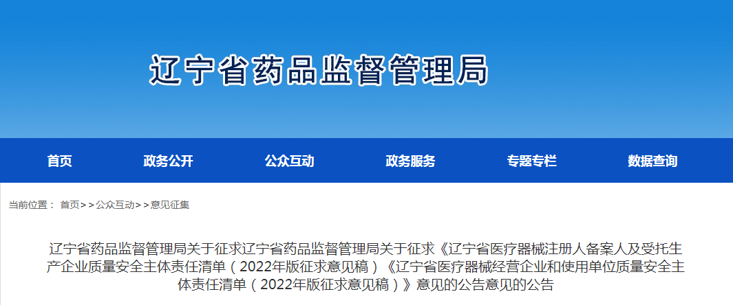 辽宁省药品监督管理局关于征求《辽宁省医疗器械注册人备案人及受托生产企业质量安全主体责任清单（2022年版征求意见稿）《辽宁省医疗器械经营企业和使用单位质量安全主体责任清单（2022年版征求意见稿）》意见的公告
