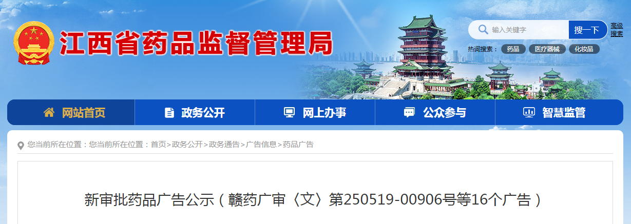 江西省新审批药品广告公示（赣药广审〈文〉第250519-00906号等16个广告）