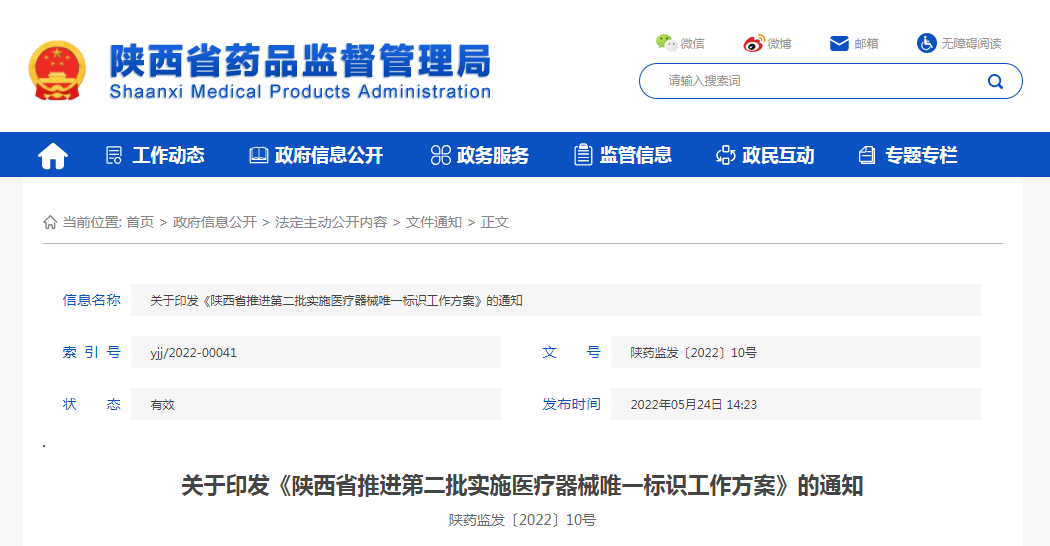 关于印发《陕西省推进第二批实施医疗器械唯一标识工作方案》的通知
