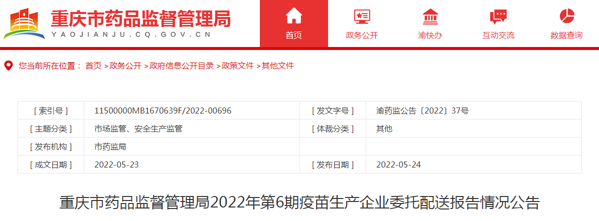 重庆市药品监督管理局2022年第6期疫苗生产企业委托配送报告情况公告