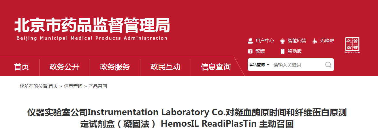 仪器实验室公司Instrumentation Laboratory Co.对凝血酶原时间和纤维蛋白原测定试剂盒（凝固法） HemosIL ReadiPlasTin 主动召回