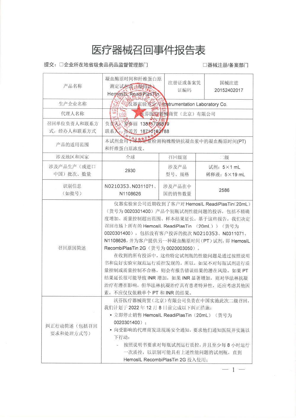仪器实验室公司Instrumentation Laboratory Co.对凝血酶原时间和纤维蛋白原测定试剂盒（凝固法） HemosIL ReadiPlasTin 主动召回