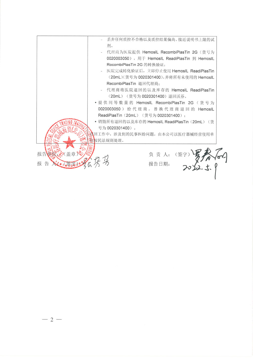 仪器实验室公司Instrumentation Laboratory Co.对凝血酶原时间和纤维蛋白原测定试剂盒（凝固法） HemosIL ReadiPlasTin 主动召回
