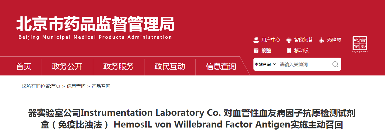 器实验室公司Instrumentation Laboratory Co. 对血管性血友病因子抗原检测试剂盒（免疫比浊法）HemosIL von Willebrand Factor Antigen实施主动召回