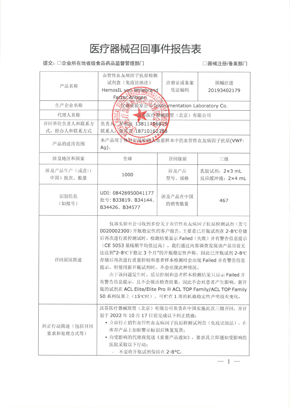 器实验室公司Instrumentation Laboratory Co. 对血管性血友病因子抗原检测试剂盒（免疫比浊法）HemosIL von Willebrand Factor Antigen实施主动召回