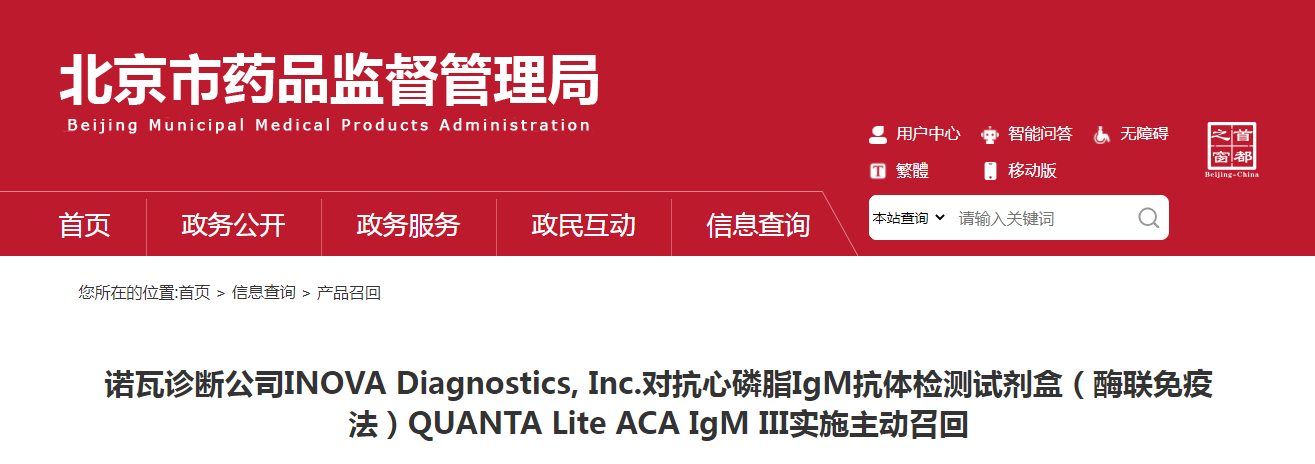 诺瓦诊断公司INOVA Diagnostics, Inc.对抗心磷脂IgM抗体检测试剂盒(酶联免疫法)QUANTA Lite ACA IgM III实施主动召回 诺瓦诊断公司INOVA Diagnostics, Inc.对抗心磷脂IgM抗体检测试剂盒(酶联免疫法)QUANTA Lite ACA IgM III实施主动召回