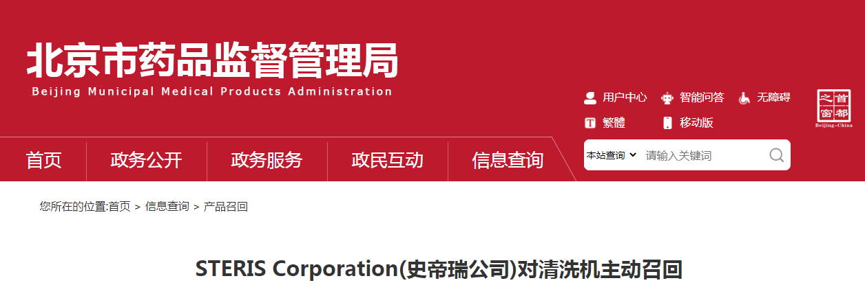 STERIS Corporation(史帝瑞公司)对清洗机主动召回