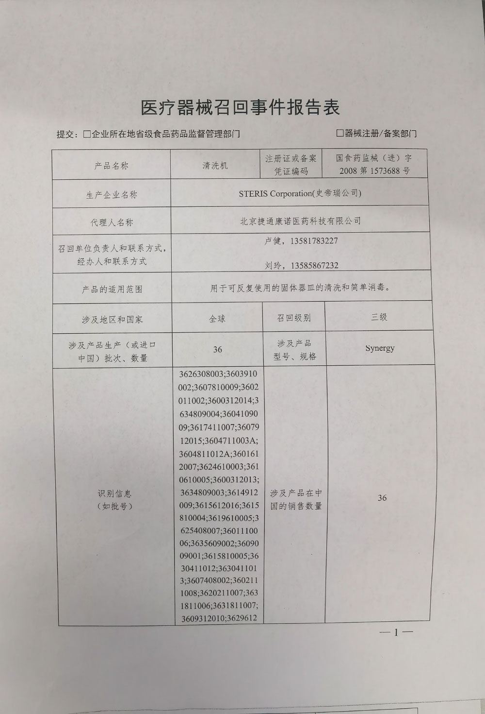 STERIS Corporation(史帝瑞公司)对清洗机主动召回