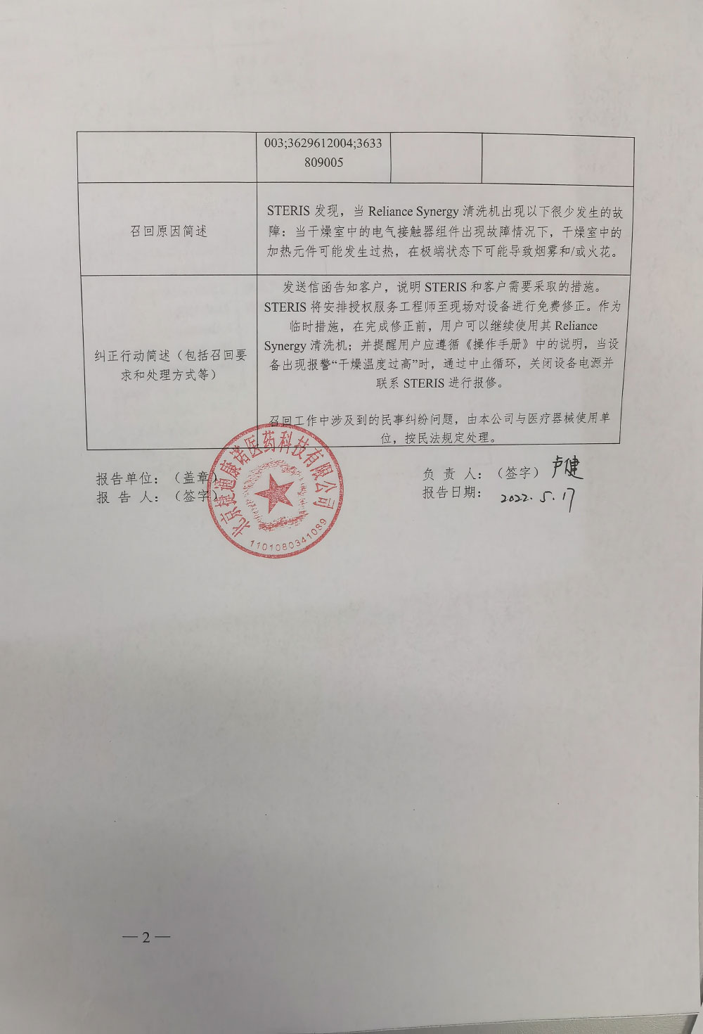 STERIS Corporation(史帝瑞公司)对清洗机主动召回