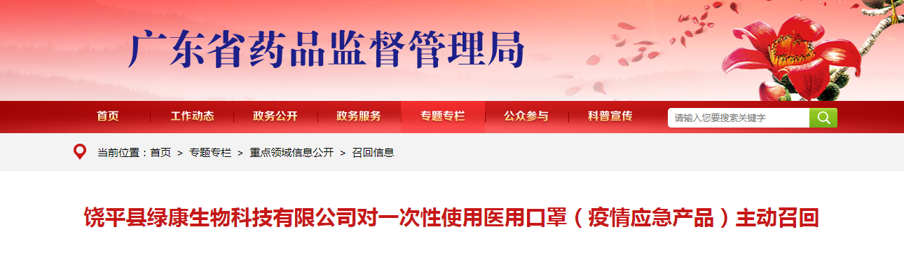 饶平县绿康生物科技有限公司对一次性使用医用口罩（疫情应急产品）主动召回