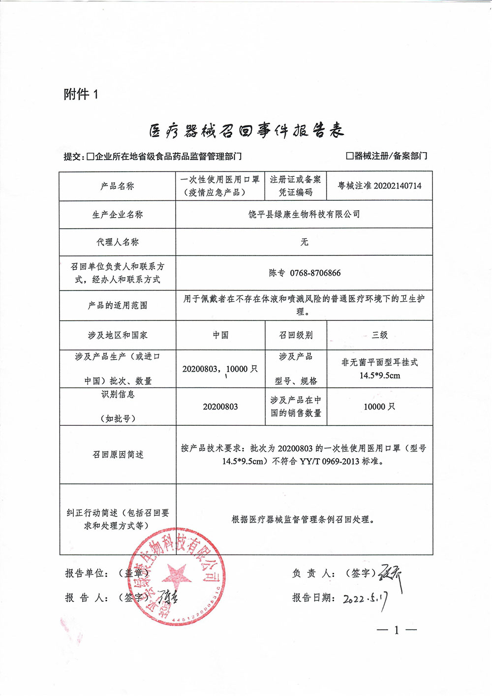 饶平县绿康生物科技有限公司对一次性使用医用口罩（疫情应急产品）主动召回