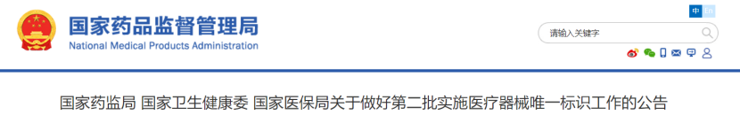 關于做好第二批實施醫療器械醫療器械唯一標識工作的公告