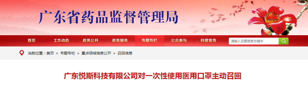 广东悦斯科技有限公司对一次性使用医用口罩主动召回