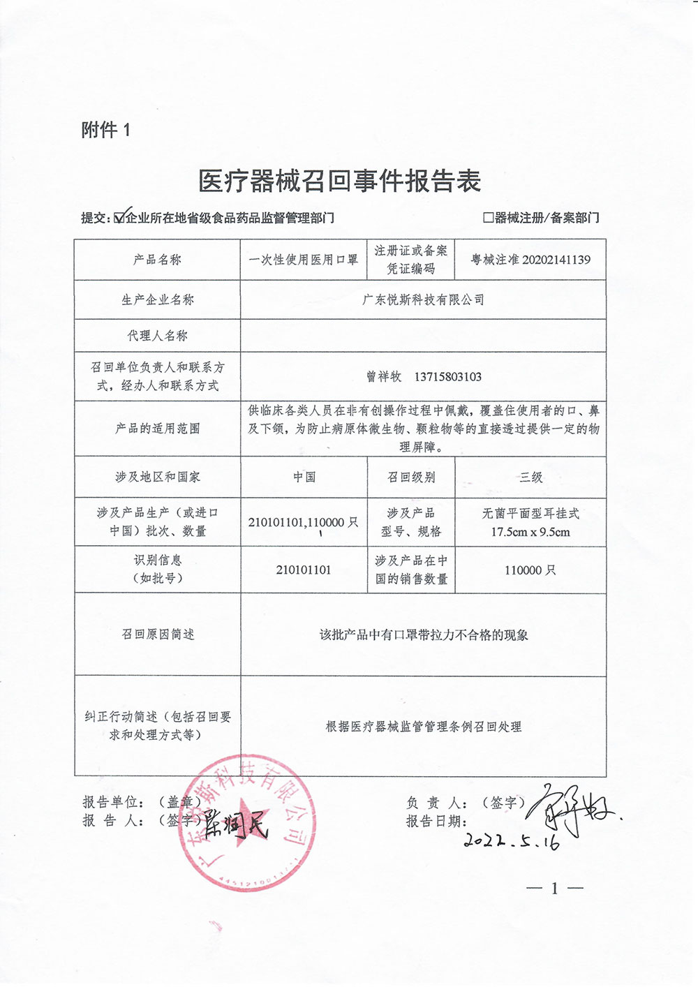 广东悦斯科技有限公司对一次性使用医用口罩主动召回
