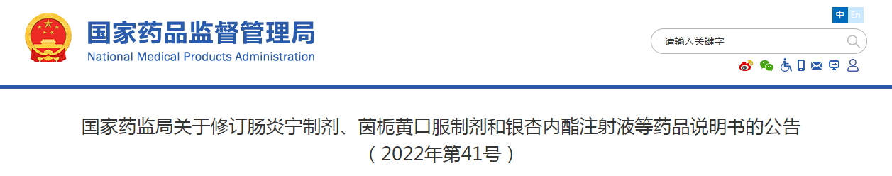 国家药监局关于修订肠炎宁制剂、茵栀黄口服制剂和银杏内酯注射液等药品说明书的公告（2022年第41号）