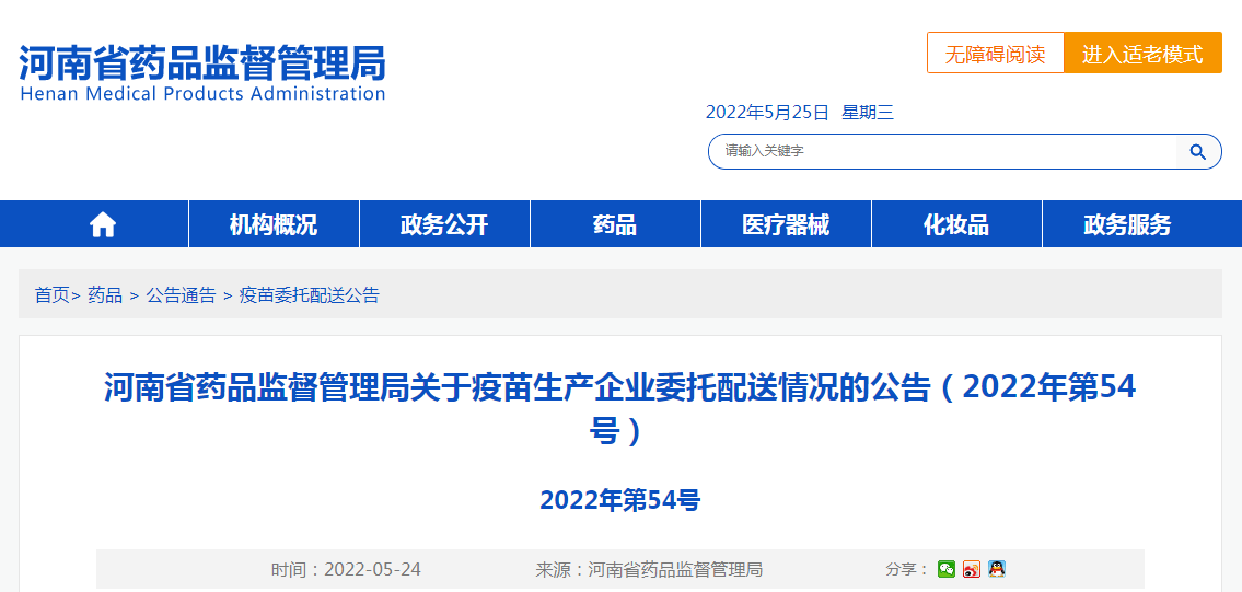 河南省药品监督管理局关于疫苗生产企业委托配送情况的公告(2022年第54号) 河南省药品监督管理局关于疫苗生产企业委托配送情况的公告(2022年第54号)
