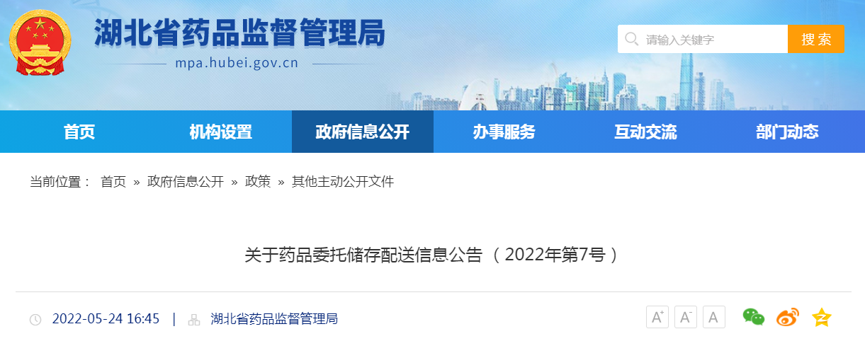 湖北省关于药品委托储存配送信息公告（2022年第7号）