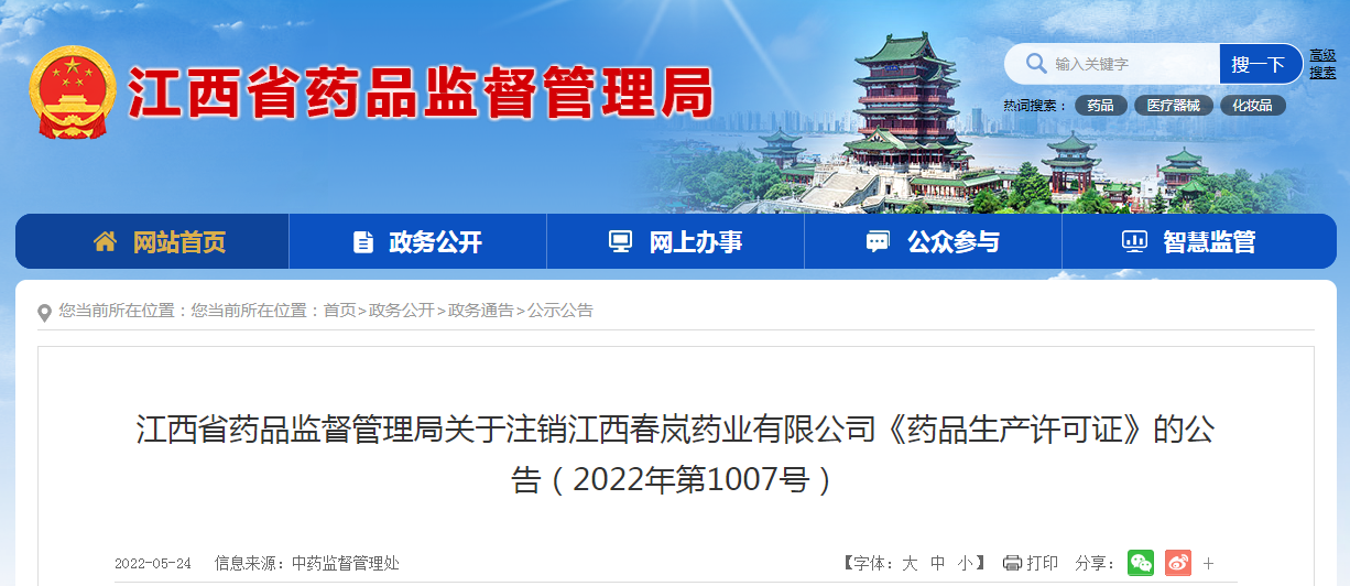 江西省药品监督管理局关于注销江西春岚药业有限公司《药品生产许可证》的公告（2022年第1007号）