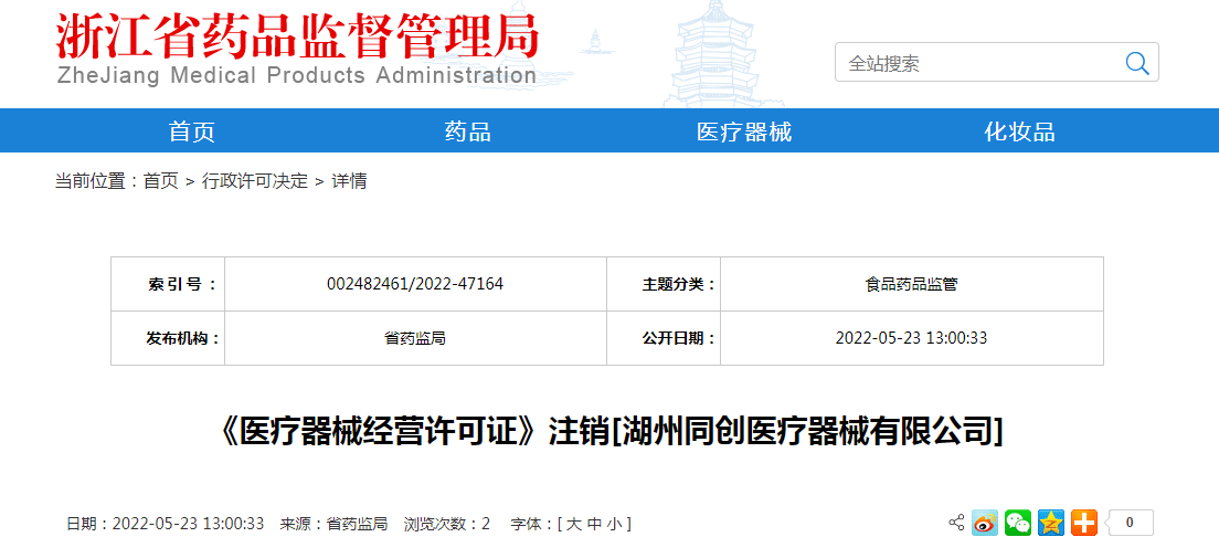 浙江省《医疗器械经营许可证》注销[湖州同创医疗器械有限公司]