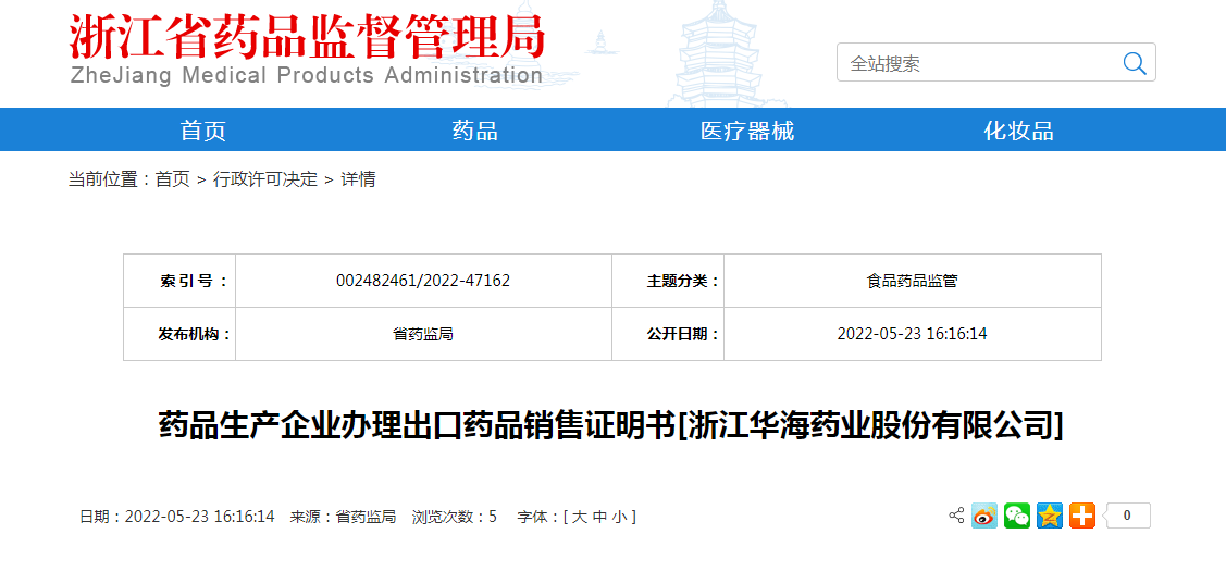 浙江省药品生产企业办理出口药品销售证明书[浙江华海药业股份有限公司]
