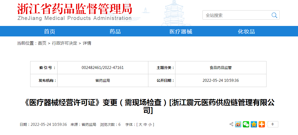 浙江省《医疗器械经营许可证》变更（需现场检查）[浙江震元医药供应链管理有限公司]