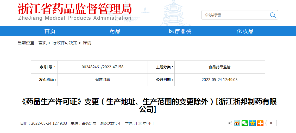 浙江省《药品生产许可证》变更（生产地址、生产范围的变更除外）[浙江浙邦制药有限公司]