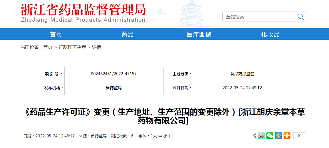 浙江省《药品生产许可证》变更（生产地址、生产范围的变更除外）[浙江胡庆余堂本草药物有限公司]
